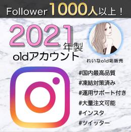 【フォロワー1000人付き】2021年製インスタold垢×2個
