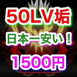 【ランク参加Lv50垢】⭐️業界最安値1500円⭐️ 即対応できます！！