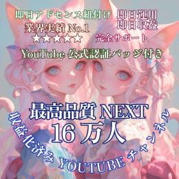 業界最安値！登録者165,000人【最高品質NEXT】収益化済みYouTubeチャンネル【即日譲渡】