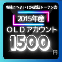 検索載ります🌟2015年製OLDアカウント✨メール認証◎2FA認証◎凍結に強い🔥