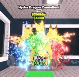 ヒドラドラゴン hydra dragon cannelloni 