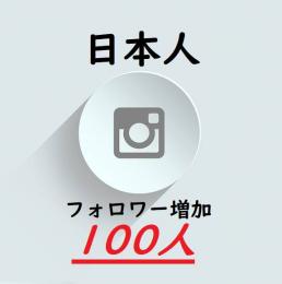 ★インスタ【日本人】フォロワー100人増加『永年保証』★☆減少無し★