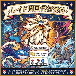 「Pokémon GO 」レイド代行