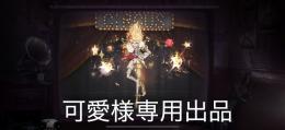 可愛様専用