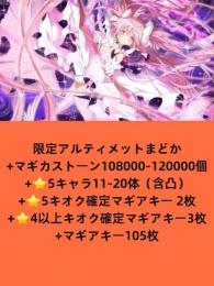2垢 限定アルティメットまどか+マギカストーン108000-120000個+⭐5キャラ11-20体