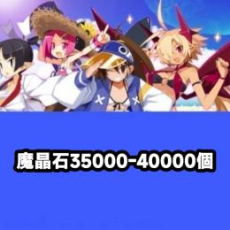 魔晶石35000-40000個