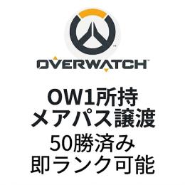 実績多数✅OW1所持 👍電話番号ロックなし 50勝済み 即ランク参加可能🔥保障あり🔥