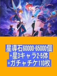 星導石60000-65000個+星3キャラ2-5体+ガチャチケ110枚