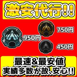 【🉐今だけ価格🉐】ランク代行✨プラチナ950円/シルバー⬇450円✨【実績多数】