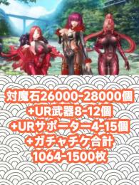 対魔石26000-28000個+UR武器8-12個+URサポーター4-15個+ガチャチケ合計1064