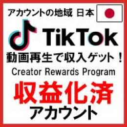 【レア垢】【収益化済み】TikTokアカウント Creator Rewards Program承認済