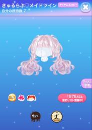 きゅるらぶ♡メイドツイン/vipアイテム/SR髪/ファッション/F/きゅるらぶ♡すい〜とどろっぷ