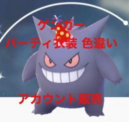 ゲンガー パーティ衣装 ✨ 色違い ✨ アカウント販売