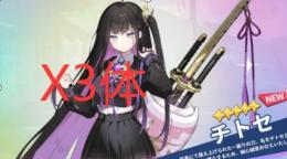 チトセX3体+グレイ+ランダム１体　 引き直し未使用
