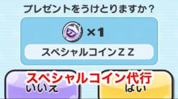スペシャルコインZZ代行