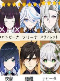 🌸(原神）🌙★5×6コロンビーナ➕フリーナ➕ ヌヴィレット➕夜蘭➕鍾離➕ナヒーダ