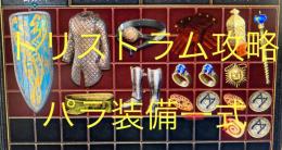 【PC、Switch、PS対応】トリストラム攻略装備一式 トーチ スマイト パラ