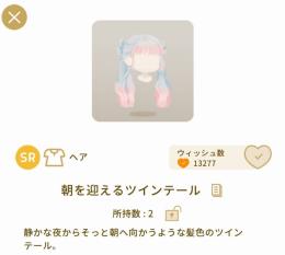 朝を迎えるツインテール / リヴリーアイランド