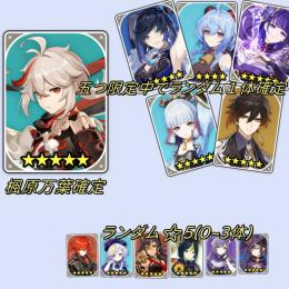 ⭐5楓原万葉+ランダム限定⭐5　１体確定+ランダム⭐5(0~3)原石36000-42000+紡がれ