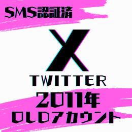💎検索欄【最新】掲載垢💎 2011年作成 𝕏(Twitter) OLDアカウント × 1個