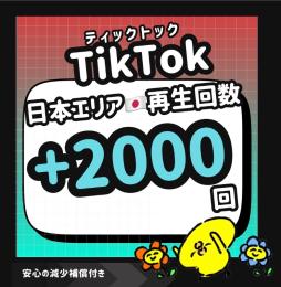 TikTok 日本エリア🇯🇵再生回数+2000回増加します！！【減少保証付】