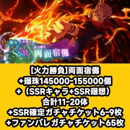 [火力勝負]両面宿儺+廻珠145000-155000個+（SSRキャラ+SSR廻想）合計11-20体