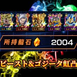 【龍石2000個】🌸ビースト虹凸🌸ゴジータ虹凸🌸ブロリー2凸🌸キラベジ虹凸🌸9周年コンプ🌸