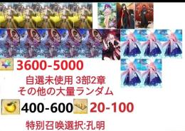 【画像の所持】。聖晶石3600～5000個、果実400～600低在庫，特別召喚未使用,即時対応