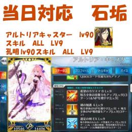 聖晶石1900 キャストリア（LV90　スキルALL9） +孔明