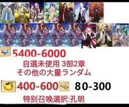 【画像の所持】聖晶石5400～6000個、果実400～600低在庫,特別召喚未使用,即時対応