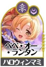 ハロウィンマミ+130000個石以上