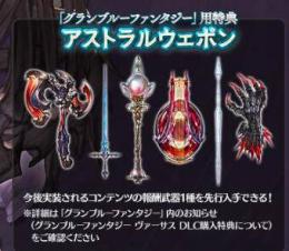 アストラルウェポン シリアルコード DLC購入特典 ヴァーサス