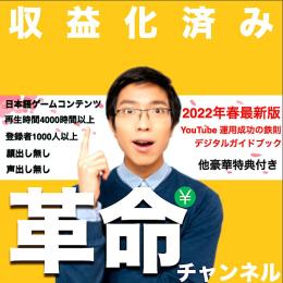 現品限り【日本語】ゲーム系🎮: 自社製収益化済み『革命』チャンネル【YouTube運用の決定版】