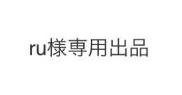 ru様専用