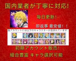 毎日更新！最安値　初期アカウント　【グラクロ】 即返信　人気SSR揃い！何でも質問して