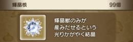 輝晶核８個〜１００個