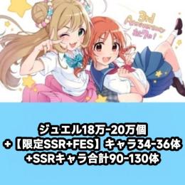 ジュエル18万-20万個+【限定SSR+FES】キャラ34-36体+SSRキャラ合計90-130体