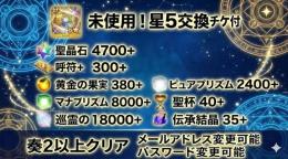 【星5交換チケ付】石4700+ 呼符300+ 黄金の果実380+ 奏2クリア済 初期垢