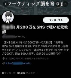 【フォロワー約36,000人】副業・マーケ系 / 良質垢 / 案件リスト譲渡可能