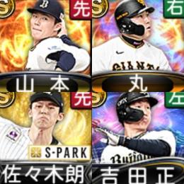 ｴﾅｼﾞｰ4857個 S凸3個 S50人 23S2丸,S1山本由伸,他S48人