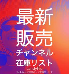 大量🔥新入荷！販売チャンネルリスト【1000人-166万人】+公式認証サービス✅