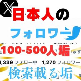 【🔥早い者勝ち❗️🔥】Twitter 日本人フォロワー100-500人垢 OLD 検索載る✅