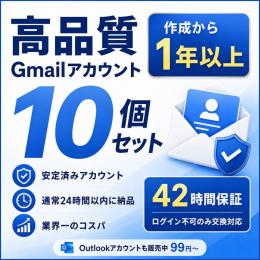 【10個セット】高品質Gmailアカウント⚡️作成1年以上オールド【保証つき】