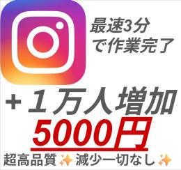 Instagramフォロワー１万人増加🔥最速3分で増加完了🔥【減少なし】