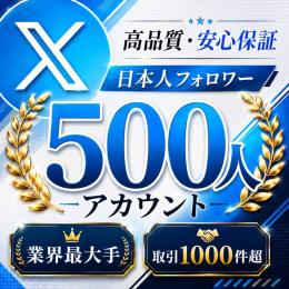 高品質・安心保証 日本人フォロワー500人アカウント〈業界最大手〉〈取引1000件超〉