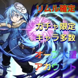 激安特価！！ランク257【オーブ2379個】リムル・ミカサ・ソロモン・エース所持