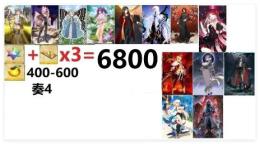 画像キャラ　石+呼符×3=聖晶石6800個相当　奏章4クリアした 即対応