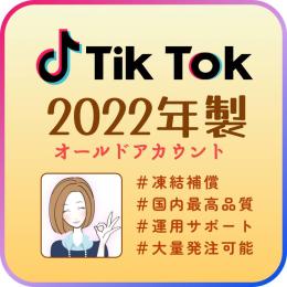 【2022年作成】TikTokオールド垢×3個(安心の凍結保証付き)