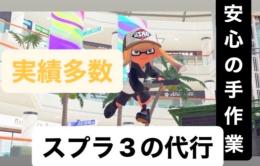 サイドオーダー/サモラン/フェス/ギア厳選など各種代行