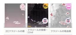 [E]フラジールの蝶